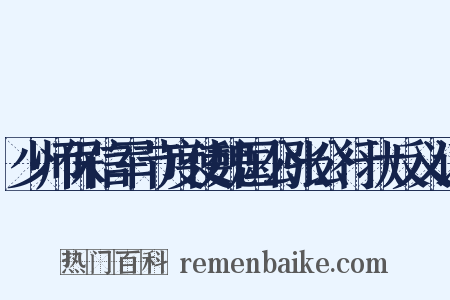 少师保信军节度使魏国公张公行状反义词是什么意思的图片